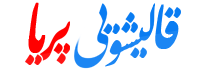 قالیشویی پریا