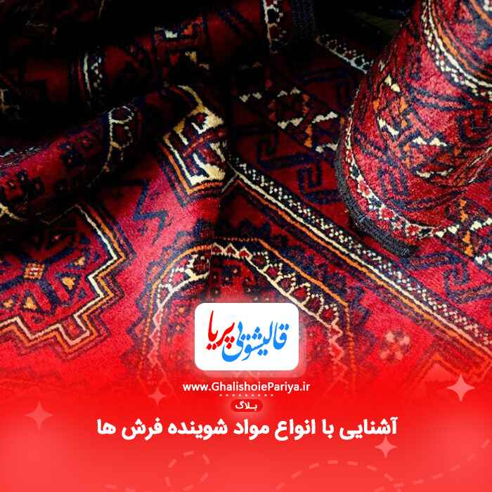 آشنایی با انواع مواد شوینده فرش ها