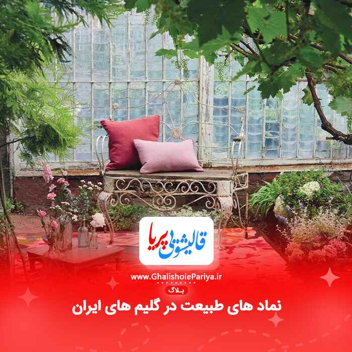 نماد های طبیعت در گلیم های ایران