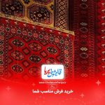 خرید فرش مناسب شما