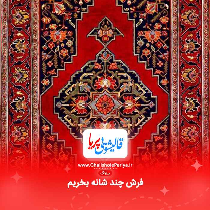 فرش چند شانه بخریم