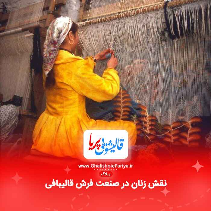 نقش زنان در صنعت فرش قالیبافی