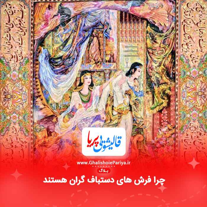 چرا فرش های دستباف گران هستند