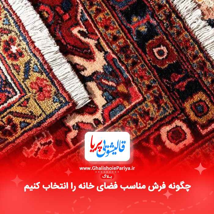 چگونه فرش مناسب فضای خانه را انتخاب کنیم