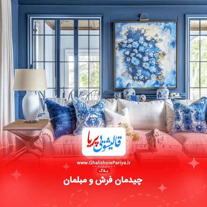 چیدمان فرش و مبلمان چگونه فضای خانه را هماهنگ و جذاب