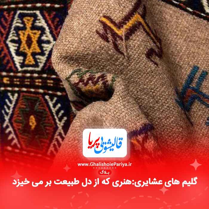 گلیم های عشایریهنری که از دل طبیعت بر می خیزد