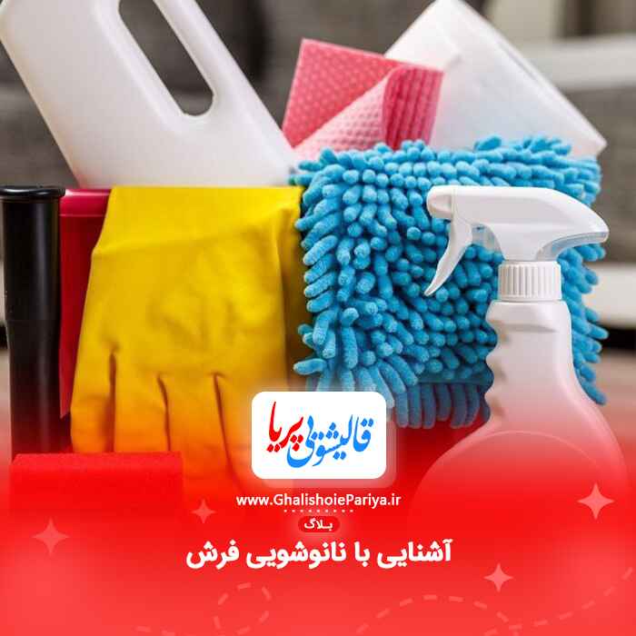 آشنایی با نانوشویی فرش