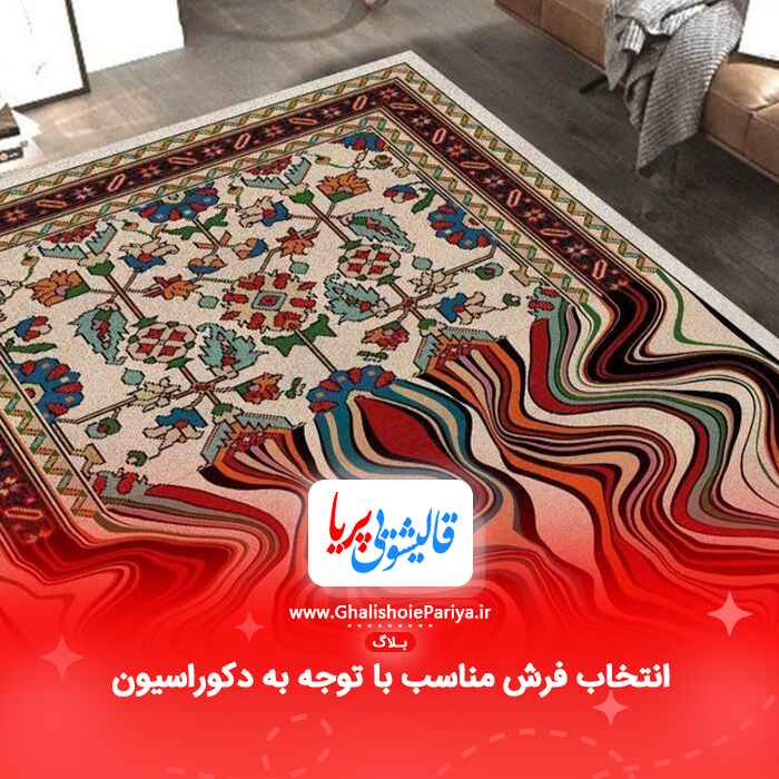 انتخاب فرش مناسب با توجه به دکوراسیون