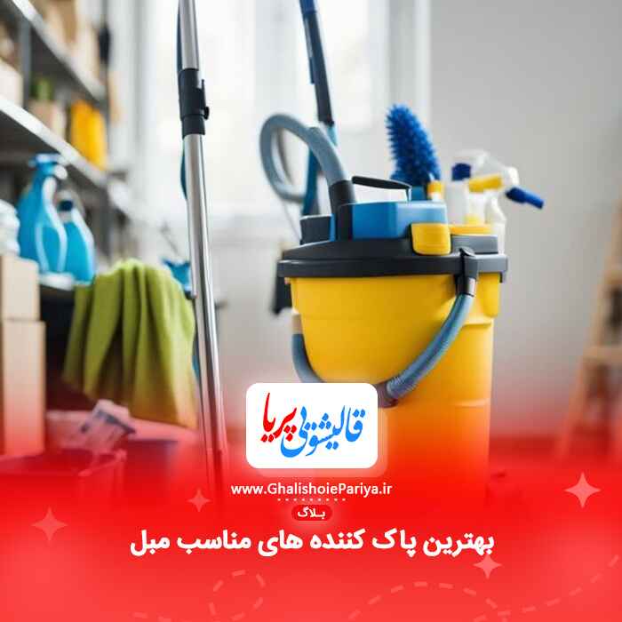 بهترین پاک کننده های مناسب مبل