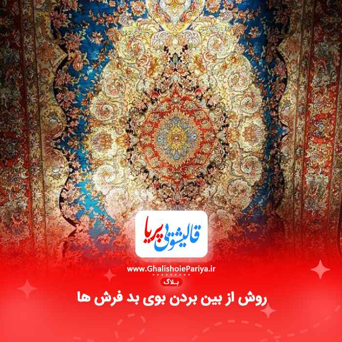 روش از بین بردن بوی بد فرش ها