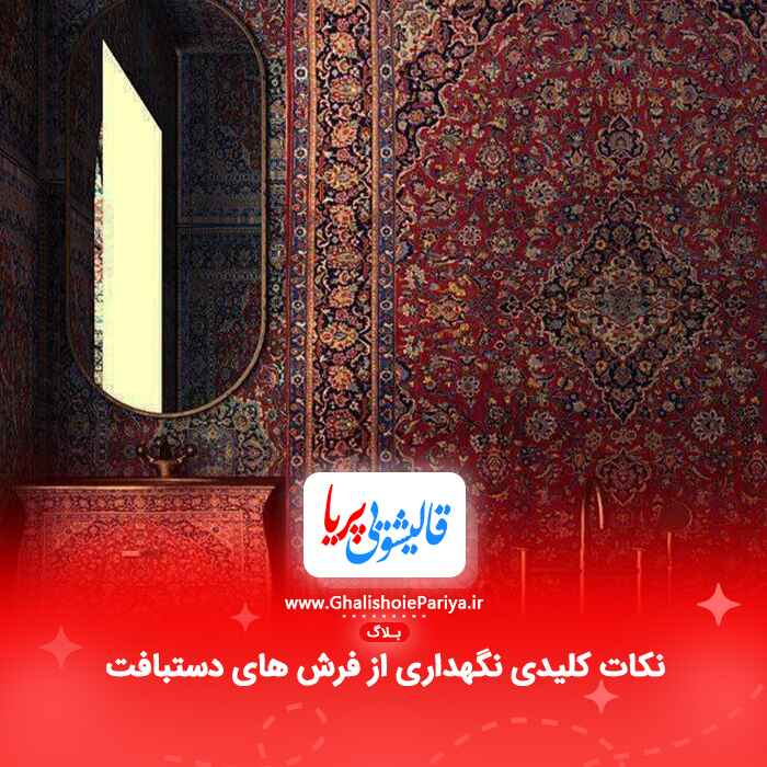 نکات کلیدی نگهداری از فرش های دستبافت