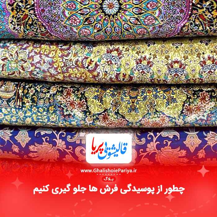 چطور از پوسیدگی فرش ها جلو گیری کنیم