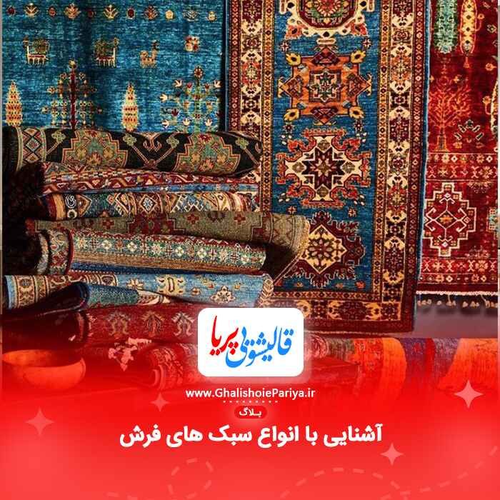 آشنایی با انواع سبک های فرش