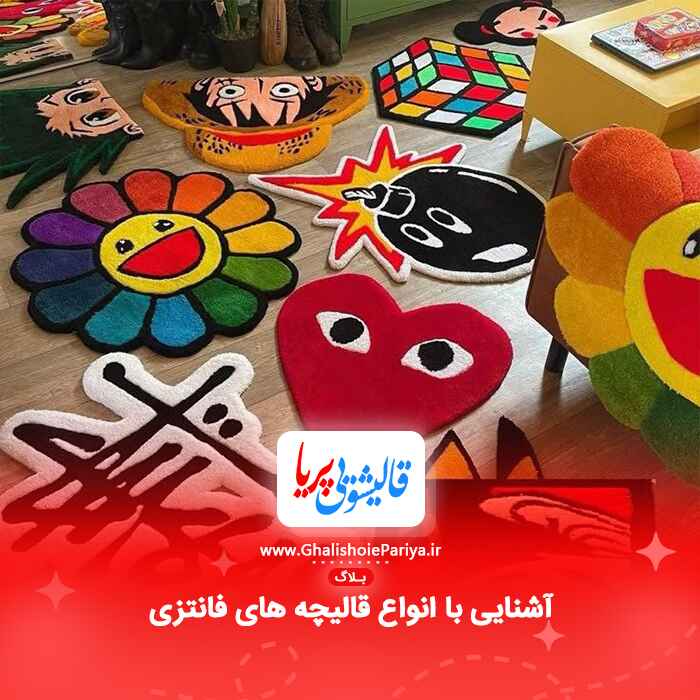 آشنایی با انواع قالیچه های فانتزی