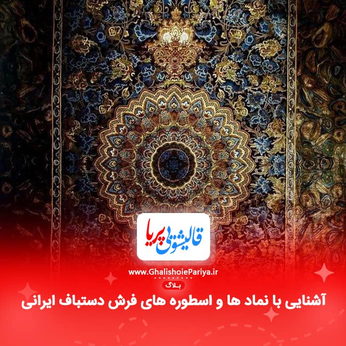 آشنایی با نماد ها و اسطوره های فرش دستباف ایرانی