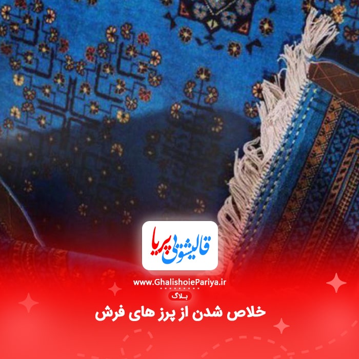 خلاص شدن از پرز های فرش