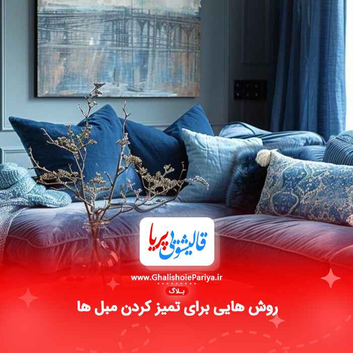 روش هایی برای تمیز کردن مبل ها