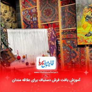 آموزش بافت فرش دستباف برای علاقه مندان