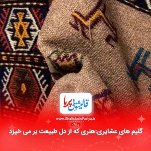 گلیم های عشایریهنری که از دل طبیعت بر می خیزد